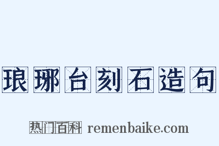 琅琊台刻石造句是什么意思的图片